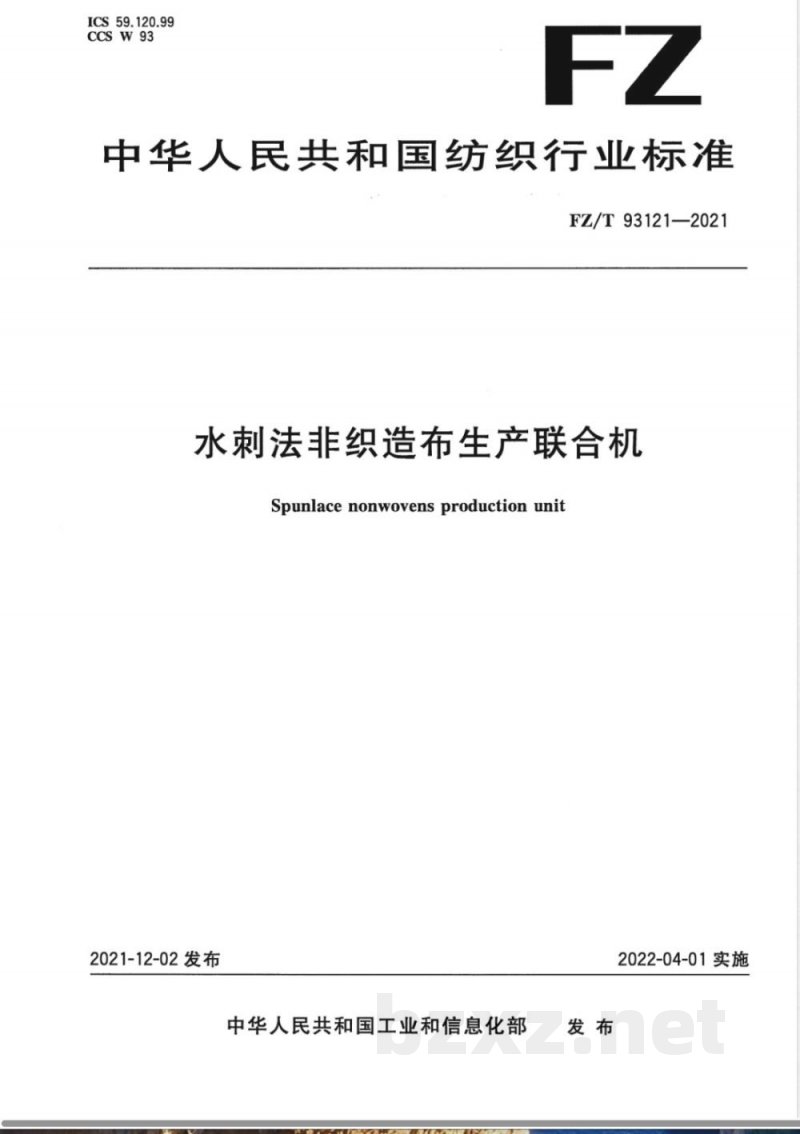 FZ/T 93121-2021水刺法非织造布生产联合机 