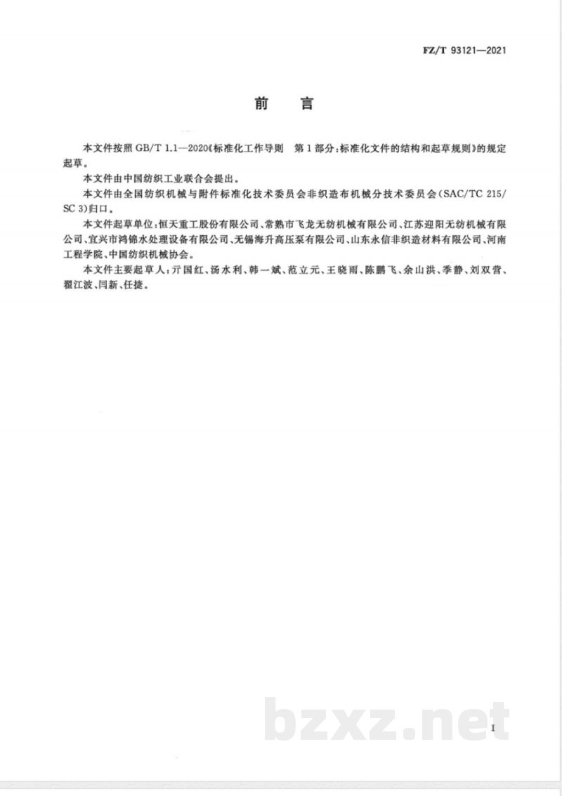 FZ/T 93121-2021水刺法非织造布生产联合机 