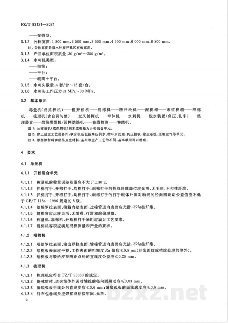 FZ/T 93121-2021水刺法非织造布生产联合机 