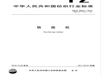 FZ/T 96021-2010倍捻机 