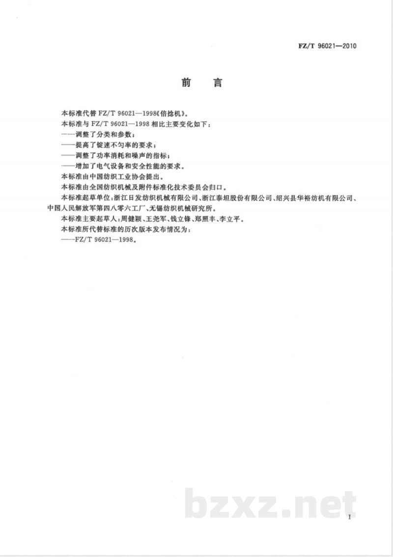 FZ/T 96021-2010倍捻机 