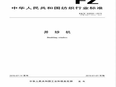 FZ/T 93059-2015并纱机 
