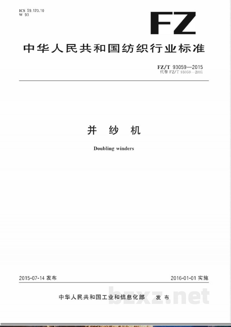 FZ/T 93059-2015并纱机 