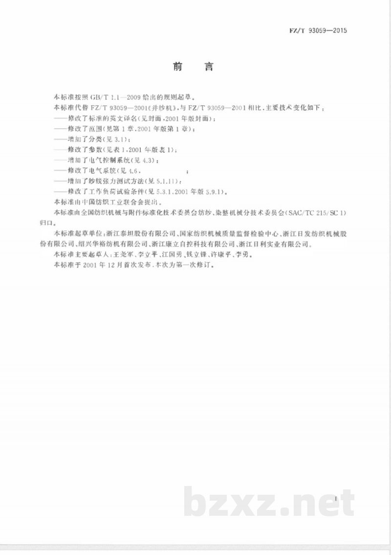 FZ/T 93059-2015并纱机 