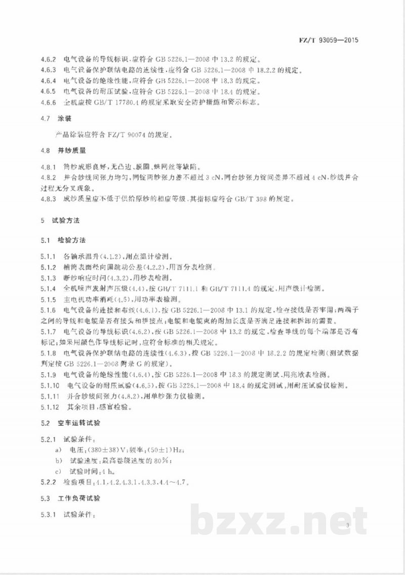 FZ/T 93059-2015并纱机 