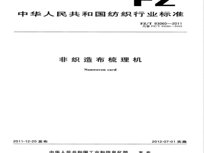 FZ/T 93060-2011非织造布梳理机 
