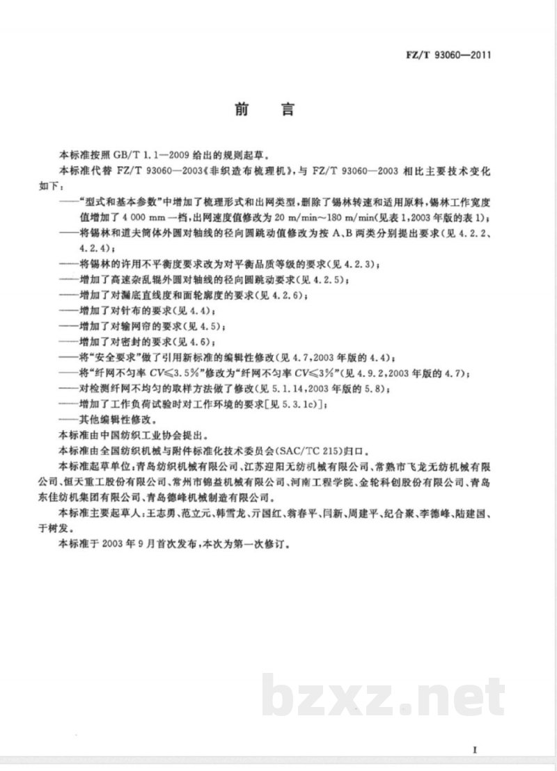 FZ/T 93060-2011非织造布梳理机 