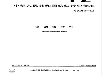 FZ/T 93036-2017电动落纱机 