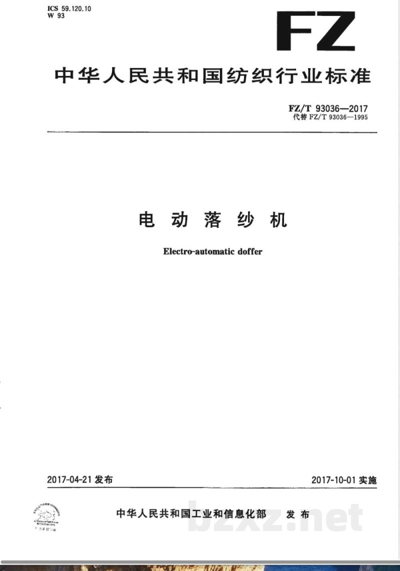 FZ/T 93036-2017电动落纱机 FZ/T 93036-2017电动落纱机