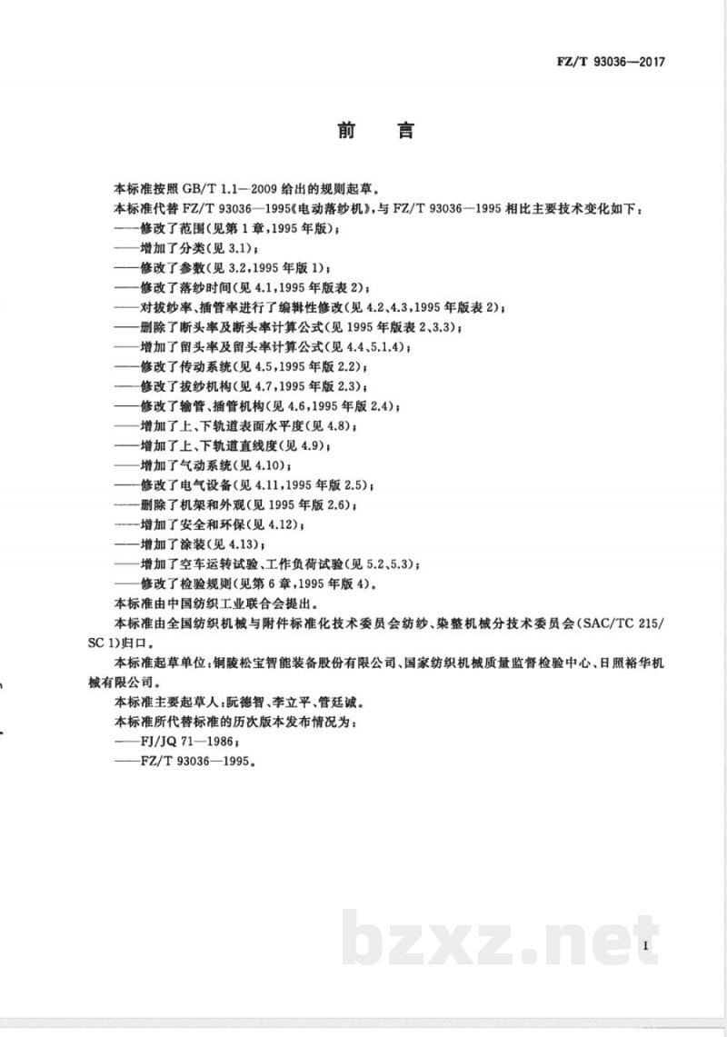 FZ/T 93036-2017电动落纱机 FZ/T 93036-2017电动落纱机