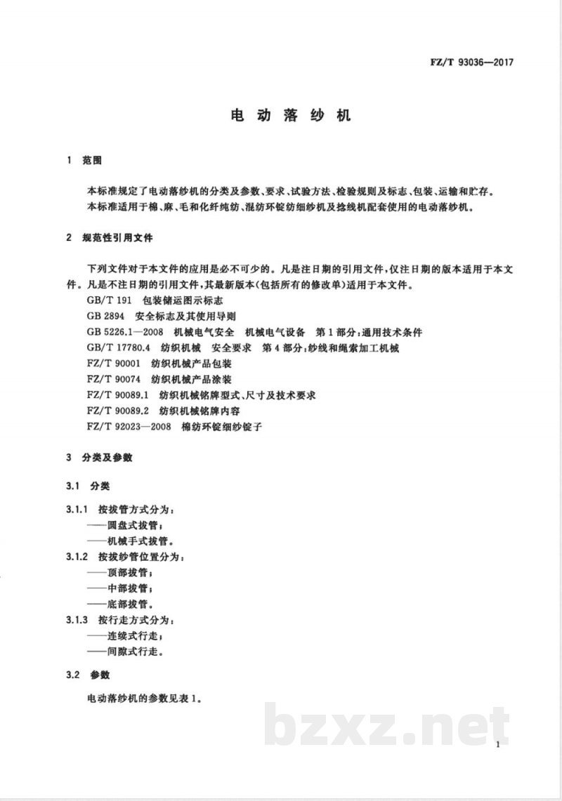 FZ/T 93036-2017电动落纱机 FZ/T 93036-2017电动落纱机