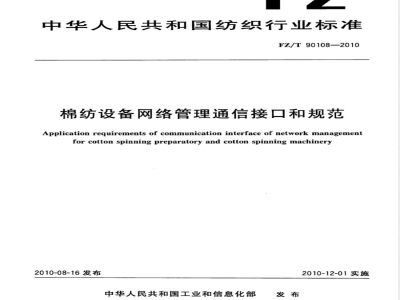 FZ/T 90108-2010棉纺设备网络管理通信接口和规范 