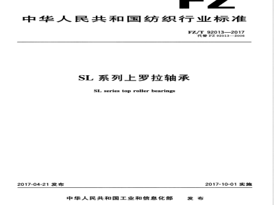 FZ/T 92013-2017SL系列上罗拉轴承 