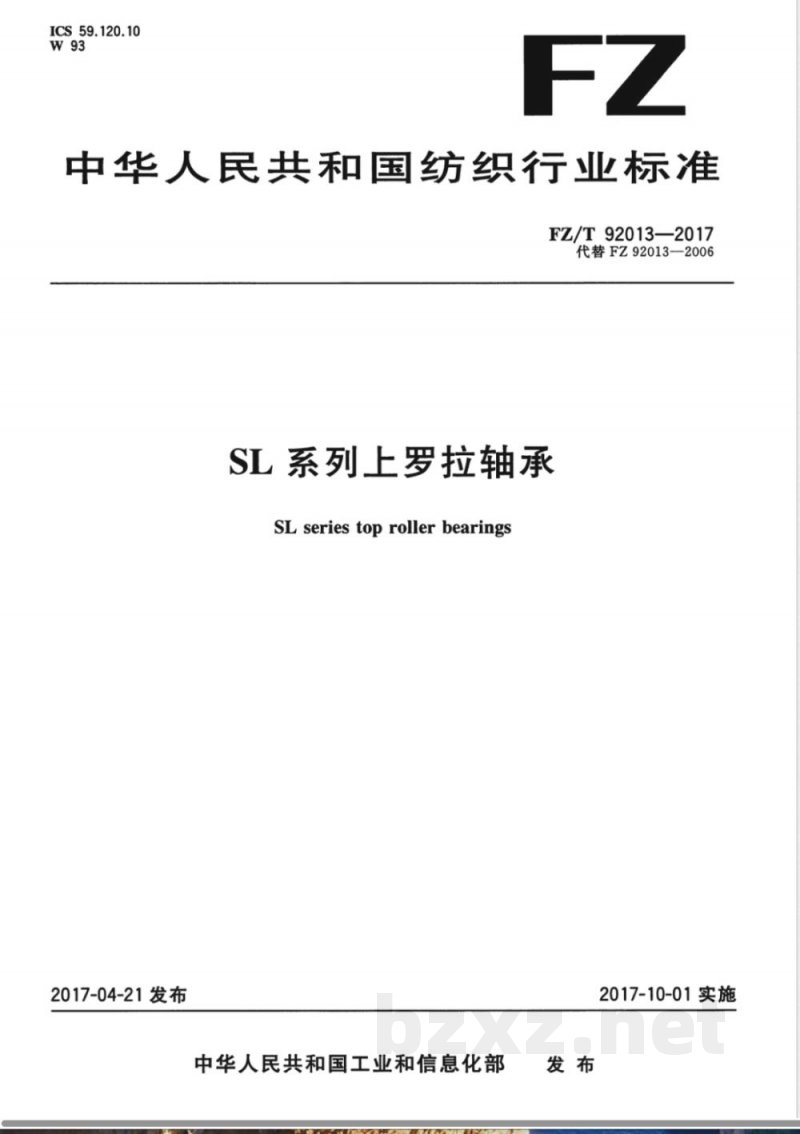 FZ/T 92013-2017SL系列上罗拉轴承 