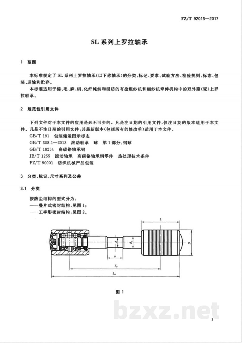 FZ/T 92013-2017SL系列上罗拉轴承 