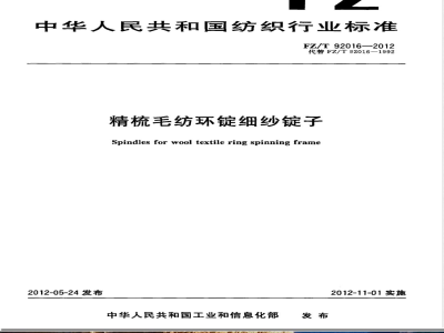 FZ/T 92016-2012精梳毛纺环锭细纱锭子 