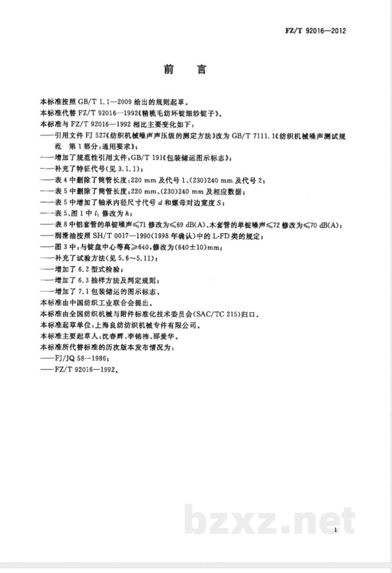 FZ/T 92016-2012精梳毛纺环锭细纱锭子 