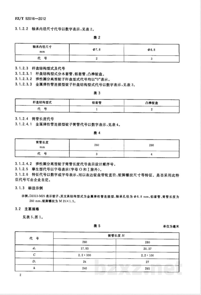 FZ/T 92016-2012精梳毛纺环锭细纱锭子 