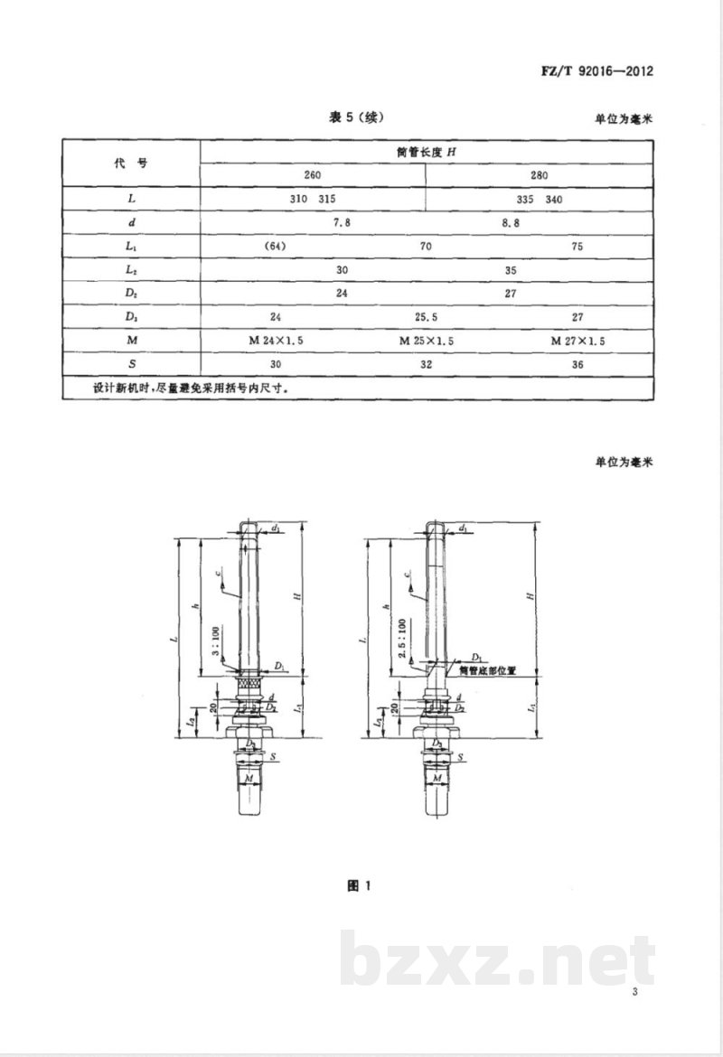 FZ/T 92016-2012精梳毛纺环锭细纱锭子 