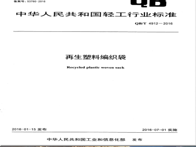 QB/T 4912-2016再生塑料编织袋 