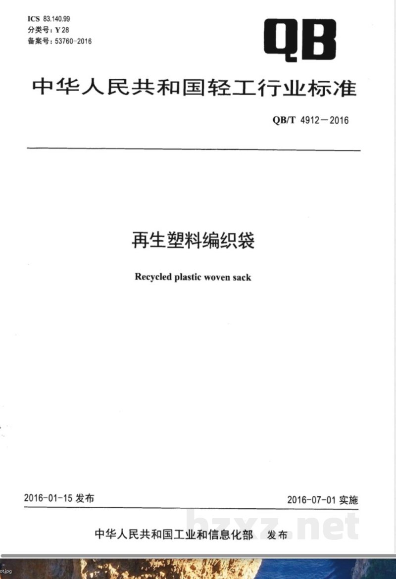 QB/T 4912-2016再生塑料编织袋 