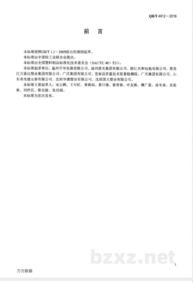 QB/T 4912-2016再生塑料编织袋 