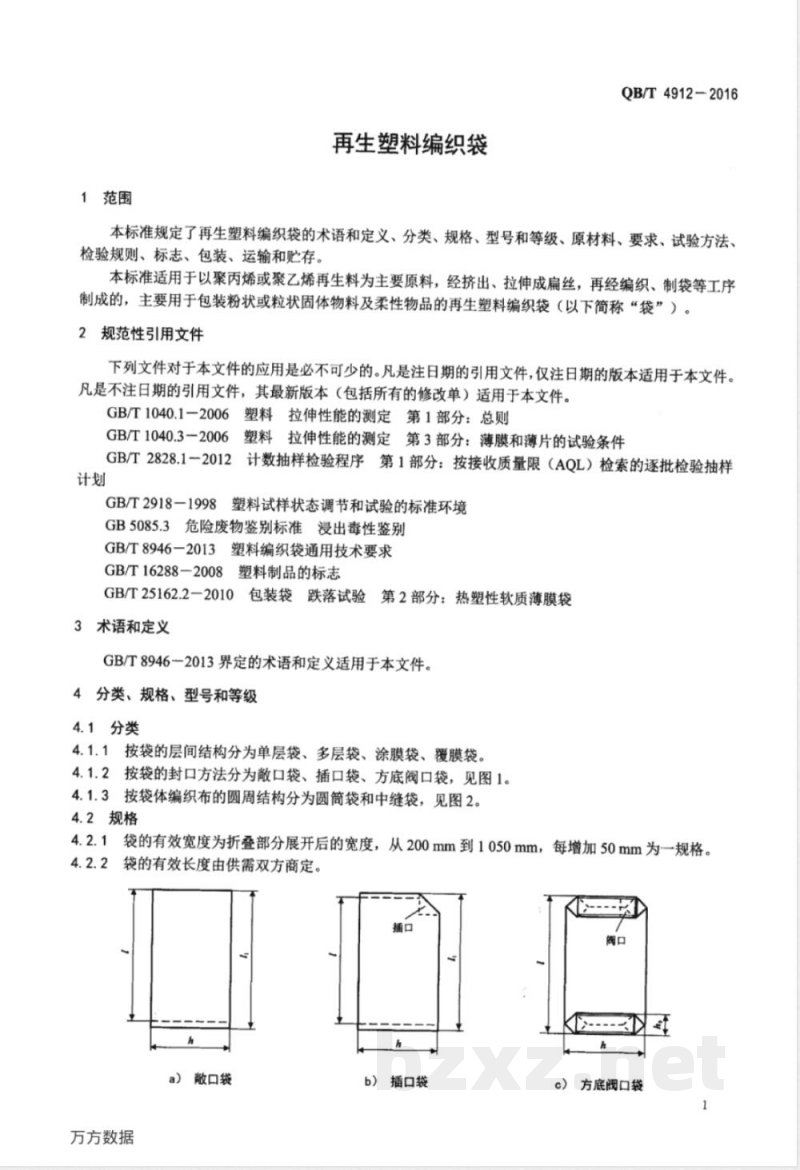 QB/T 4912-2016再生塑料编织袋 
