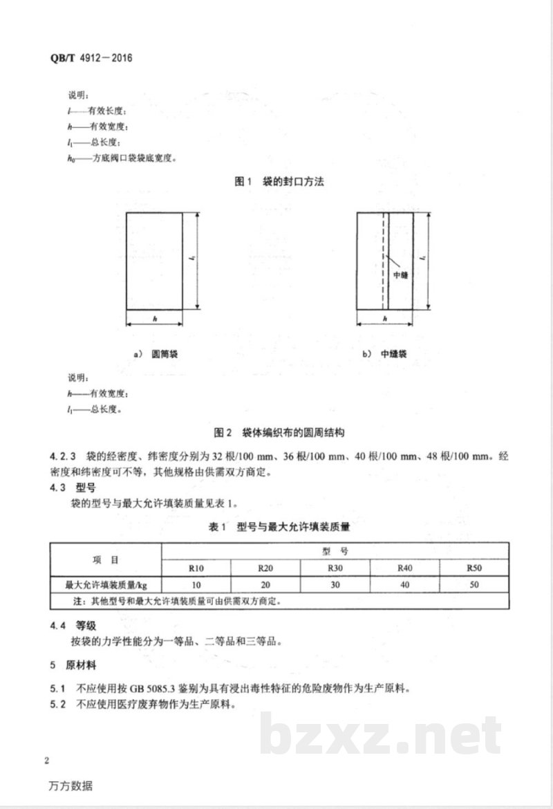 QB/T 4912-2016再生塑料编织袋 