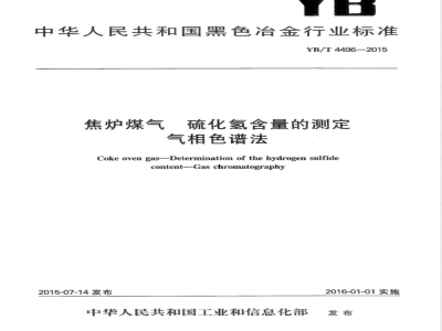 YB/T 4496-2015焦炉煤气 硫化氢含量的测定 气相色谱法 