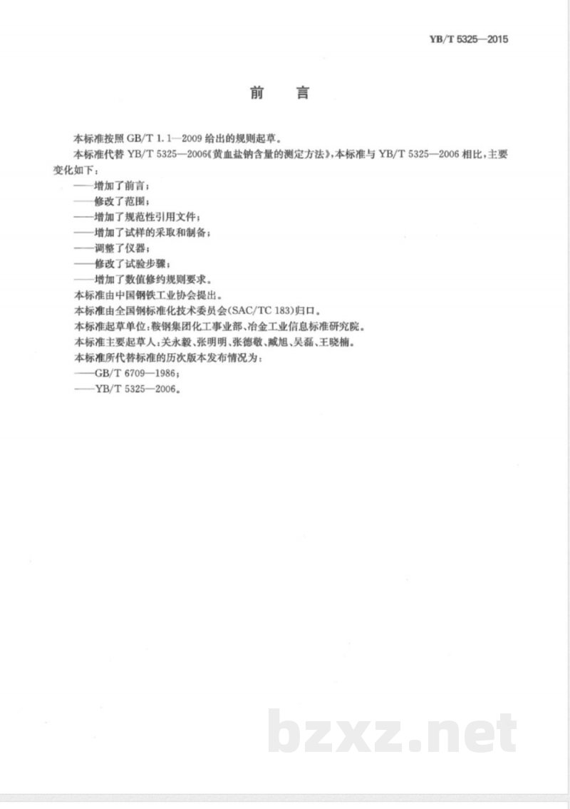 YB/T 5325-2015黄血盐钠含量的测定方法 