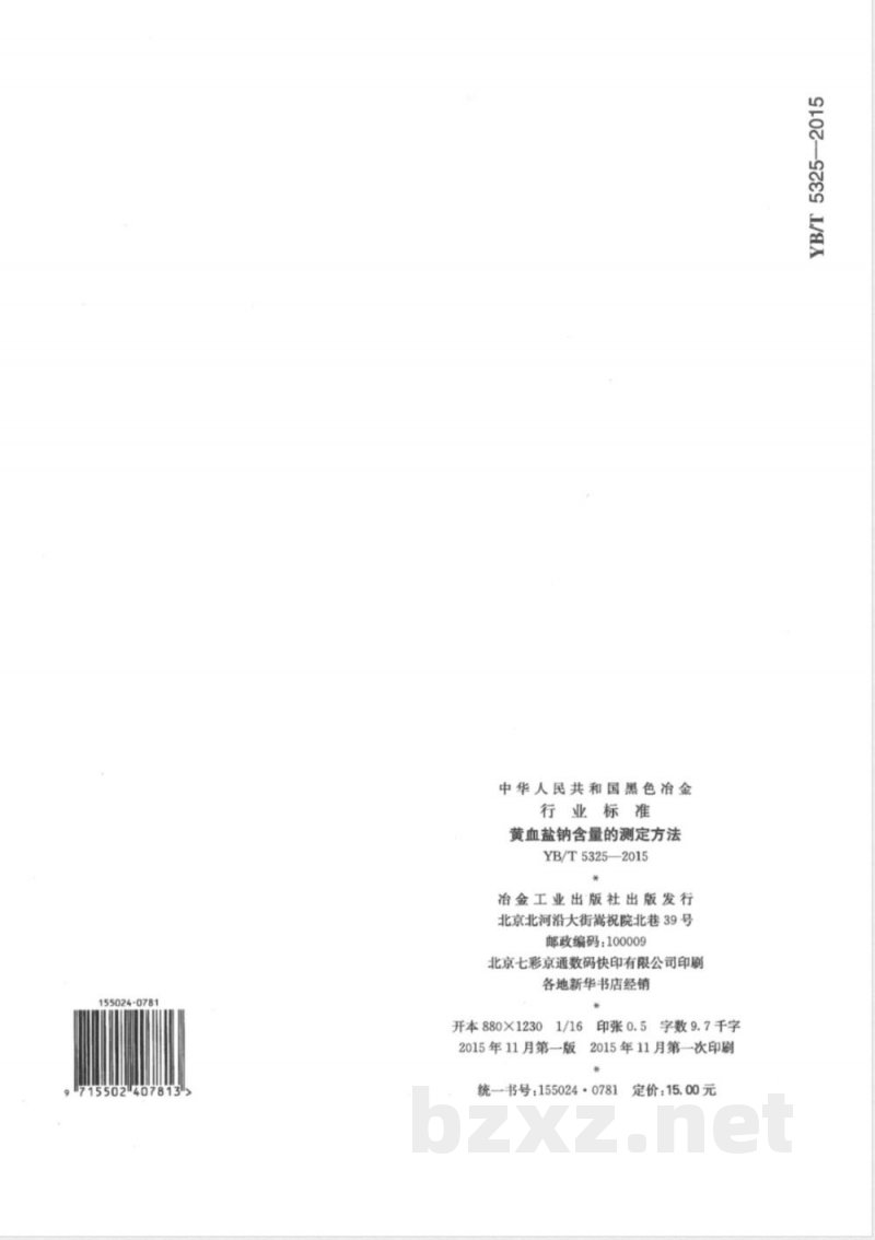 YB/T 5325-2015黄血盐钠含量的测定方法 