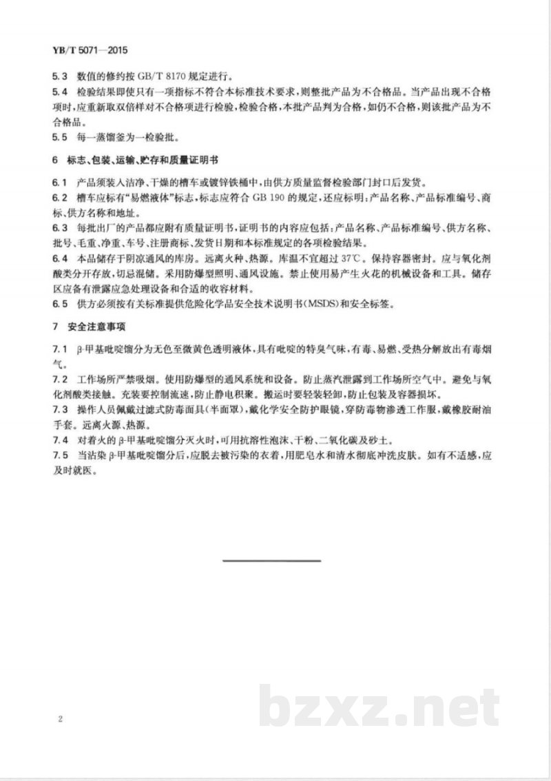 YB/T 5071-2015β-甲基吡啶馏分 