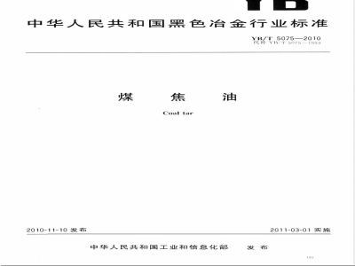 YB/T 5075-2010煤焦油 