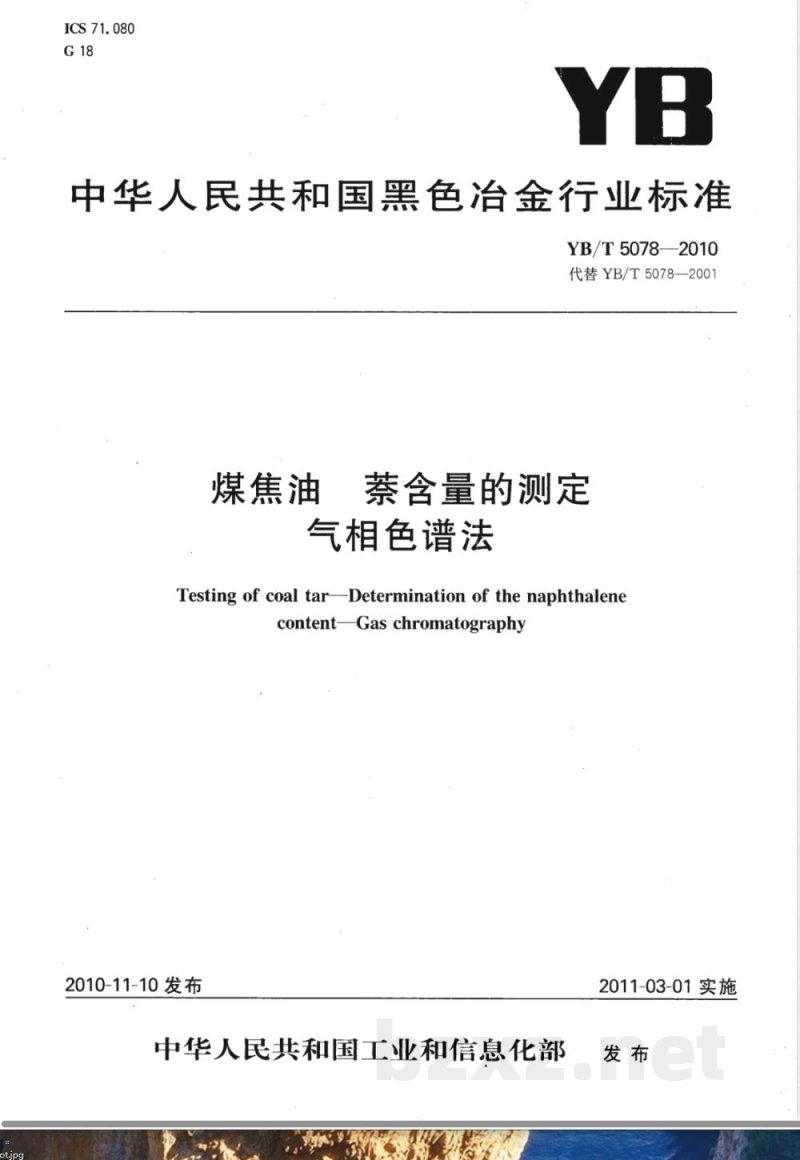 YB/T 5078-2010煤焦油 萘含量的测定 气相色谱法 