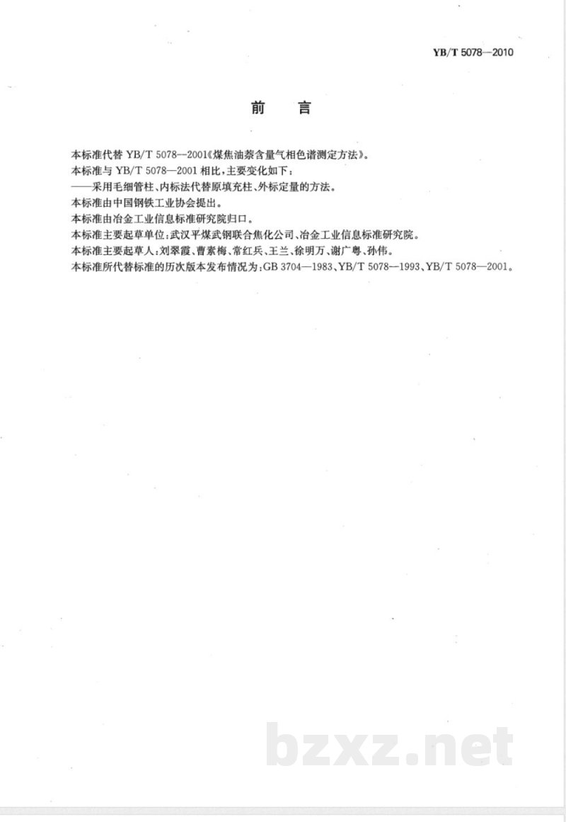 YB/T 5078-2010煤焦油 萘含量的测定 气相色谱法 