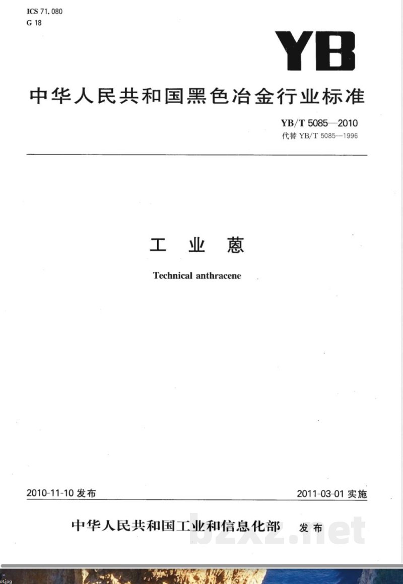 YB/T 5085-2010工业蒽 