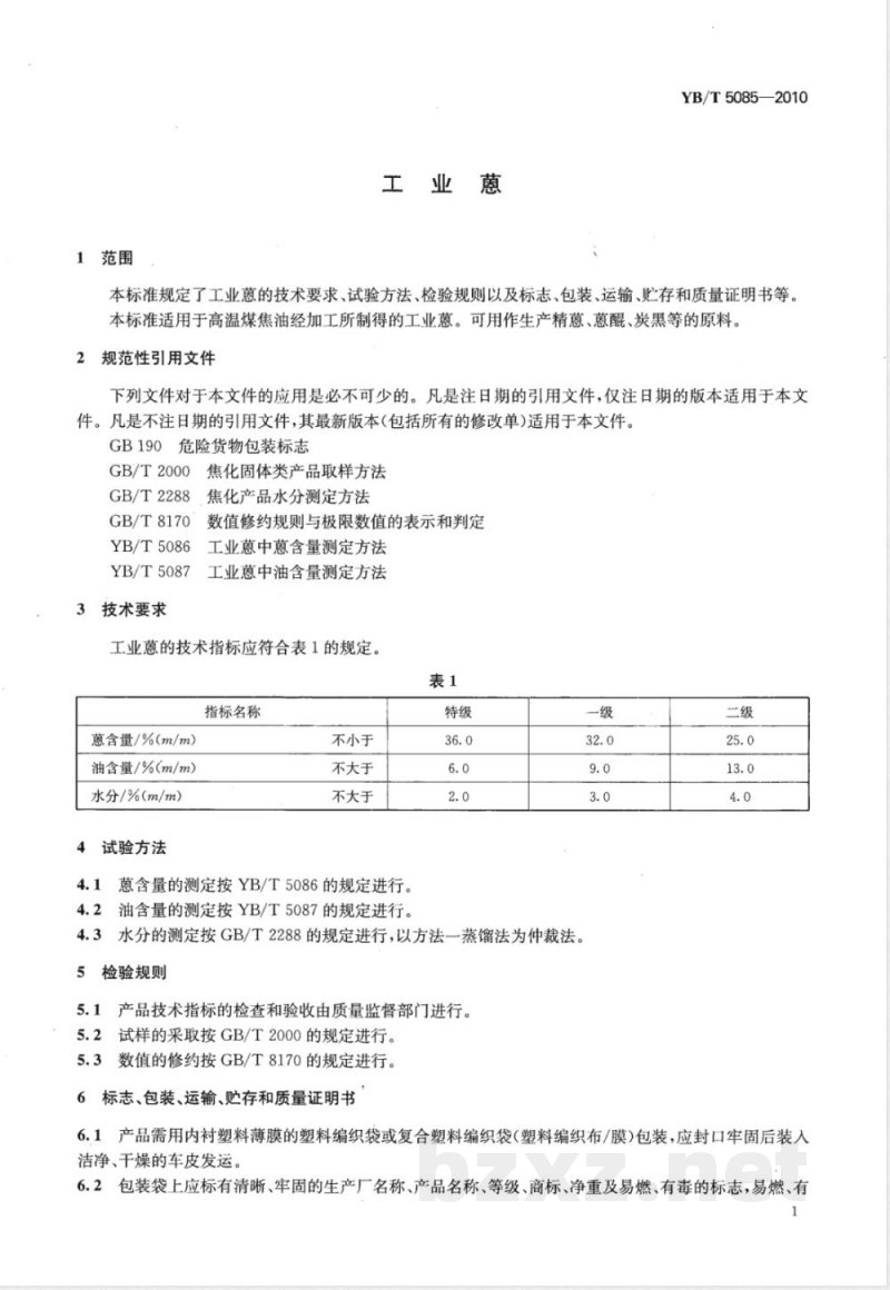 YB/T 5085-2010工业蒽 
