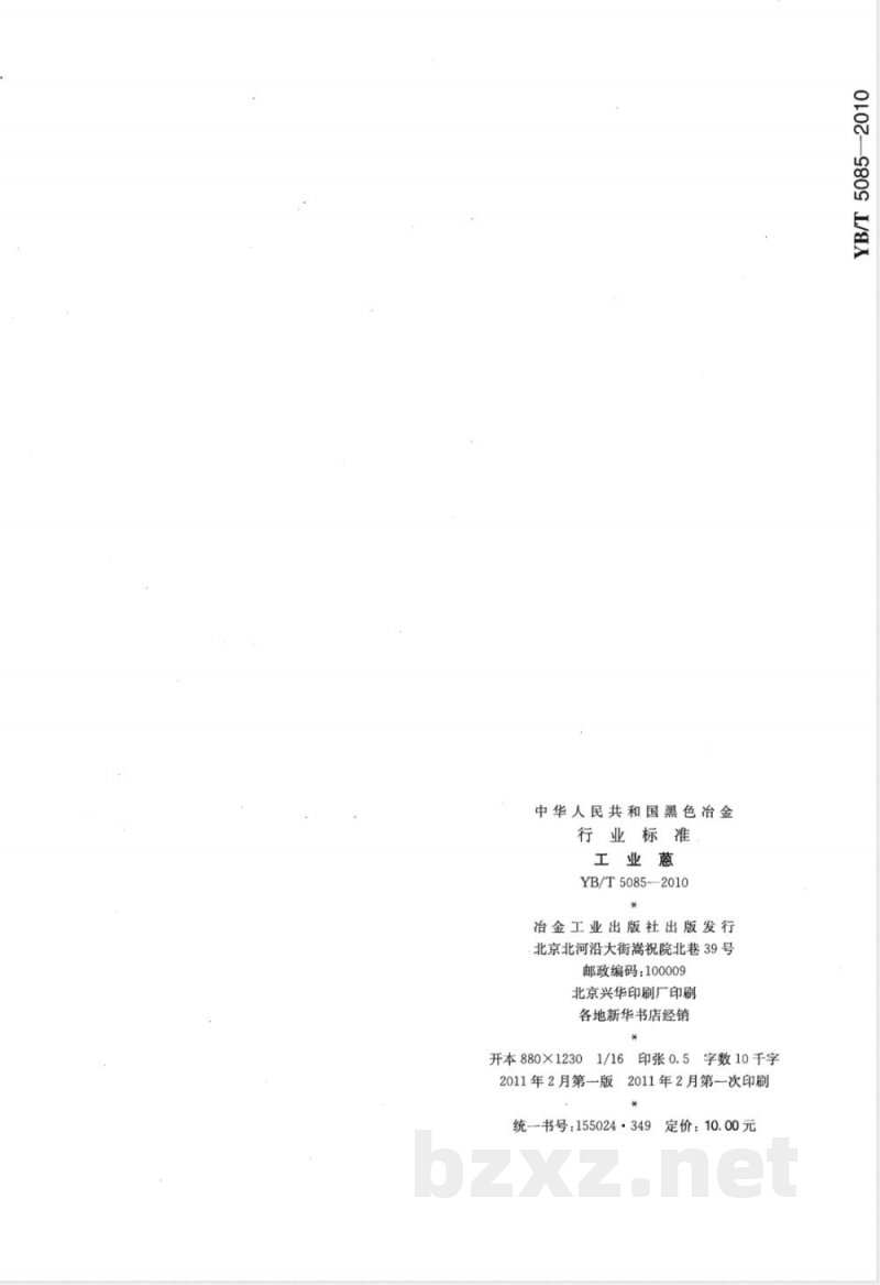 YB/T 5085-2010工业蒽 