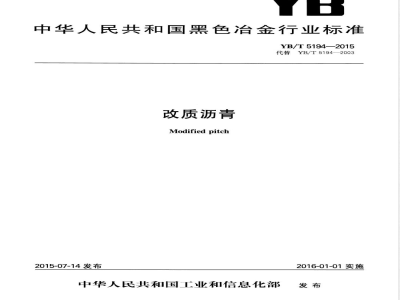 YB/T 5194-2015改质沥青 