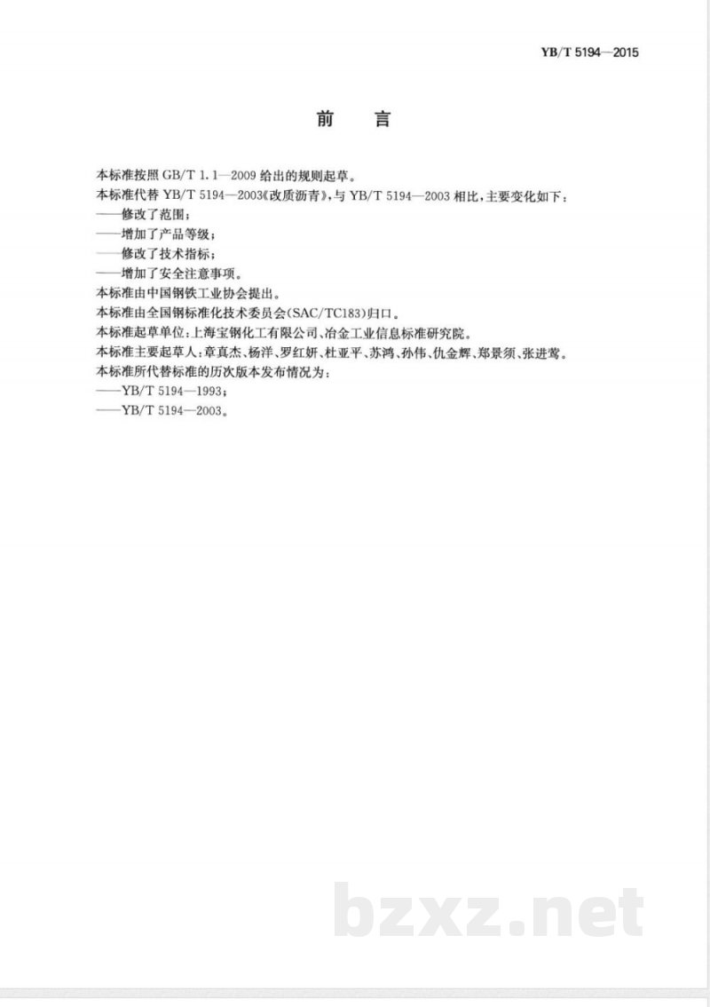 YB/T 5194-2015改质沥青 