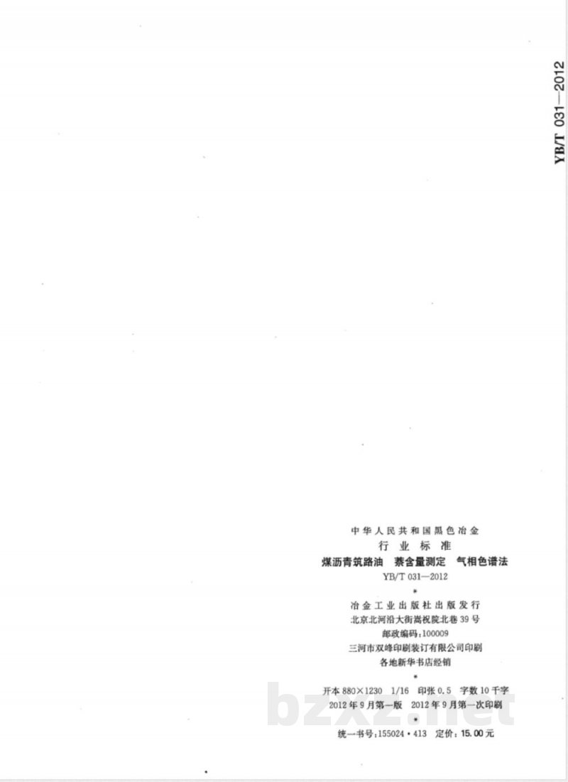 YB/T 031-2012煤沥青筑路油 萘含量测定 气相色谱法 