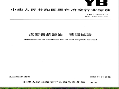 YB/T 032-2012煤沥青筑路油 蒸馏试验 