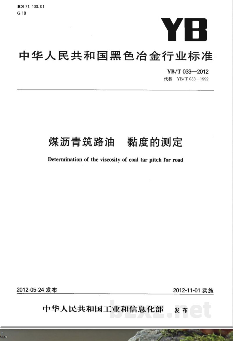 YB/T 033-2012煤沥青筑路油 粘度的测定 