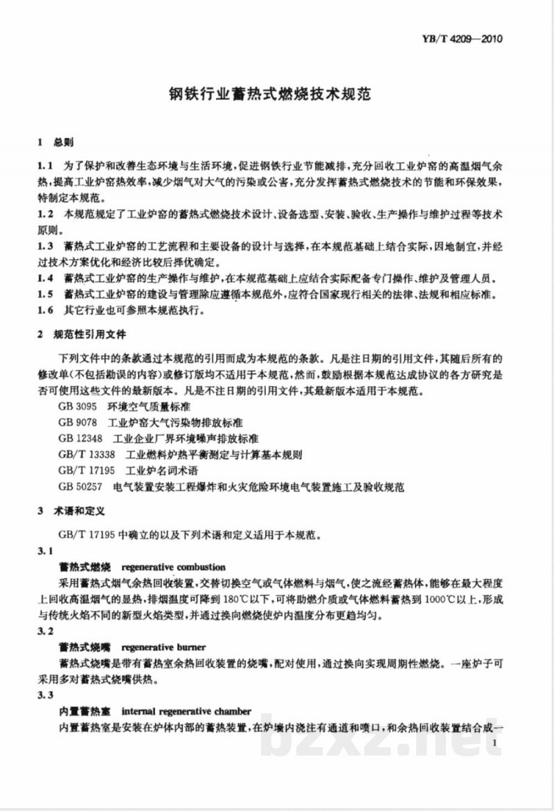 YB/T 4209-2010钢铁行业蓄热式燃烧技术规范 