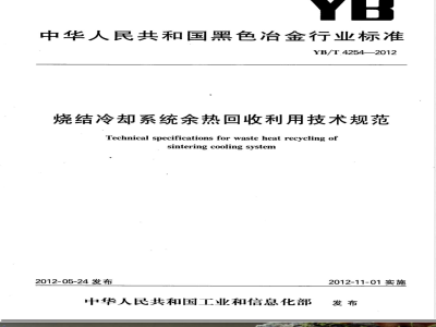 YB/T 4254-2012烧结冷却系统余热回收利用技术规范 