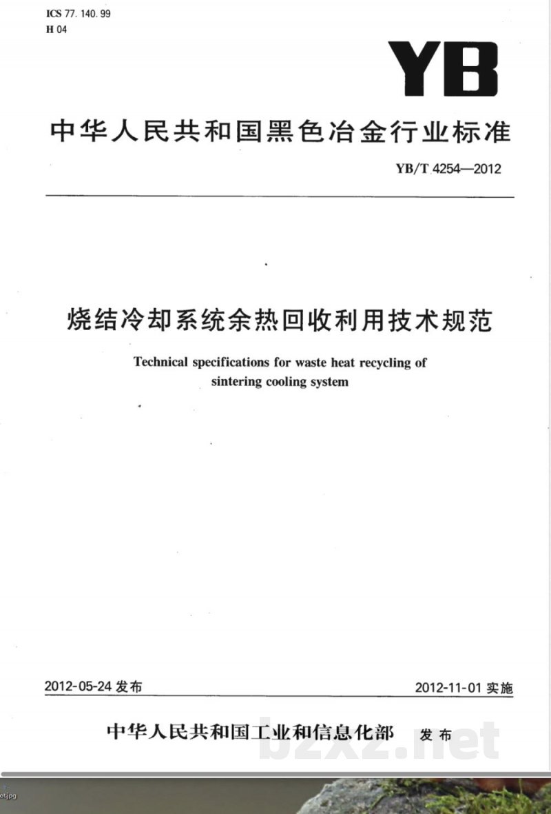 YB/T 4254-2012烧结冷却系统余热回收利用技术规范 YB/T 4254-2012烧结冷却系统余热回收利用技术规范
