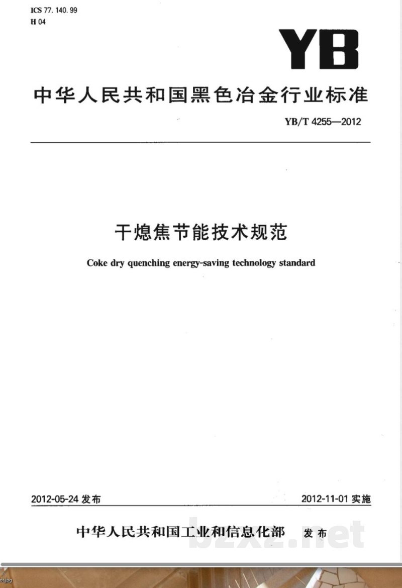 YB/T 4255-2012干熄焦节能技术规范 YB/T 4255-2012干熄焦节能技术规范