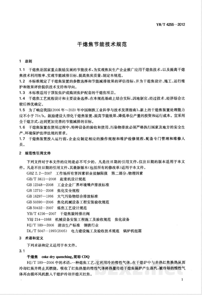 YB/T 4255-2012干熄焦节能技术规范 YB/T 4255-2012干熄焦节能技术规范