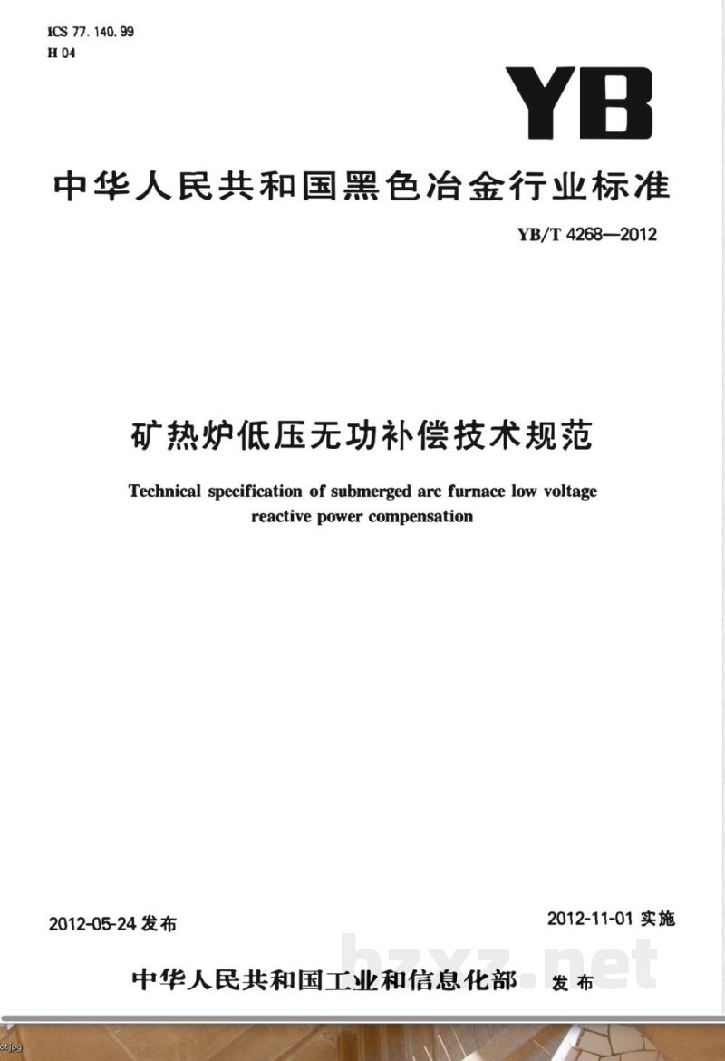 YB/T 4268-2012矿热炉低压无功补偿技术规范 YB/T 4268-2012矿热炉低压无功补偿技术规范