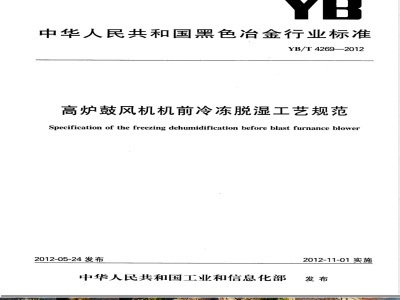 YB/T 4269-2012高炉鼓风机机前冷冻脱湿工艺规范 